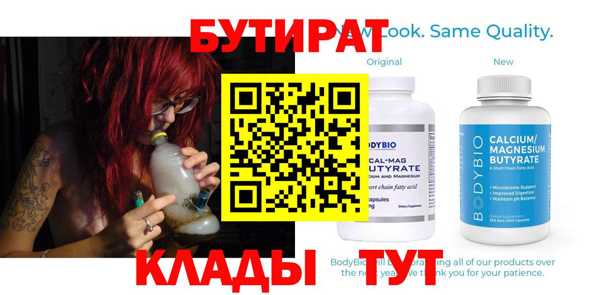 БУТИРАТ  БУТИРАТ вода  Вход с VPN  Балтийск 